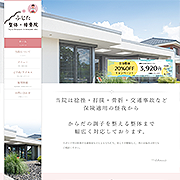 整体・接骨院HPサンプル