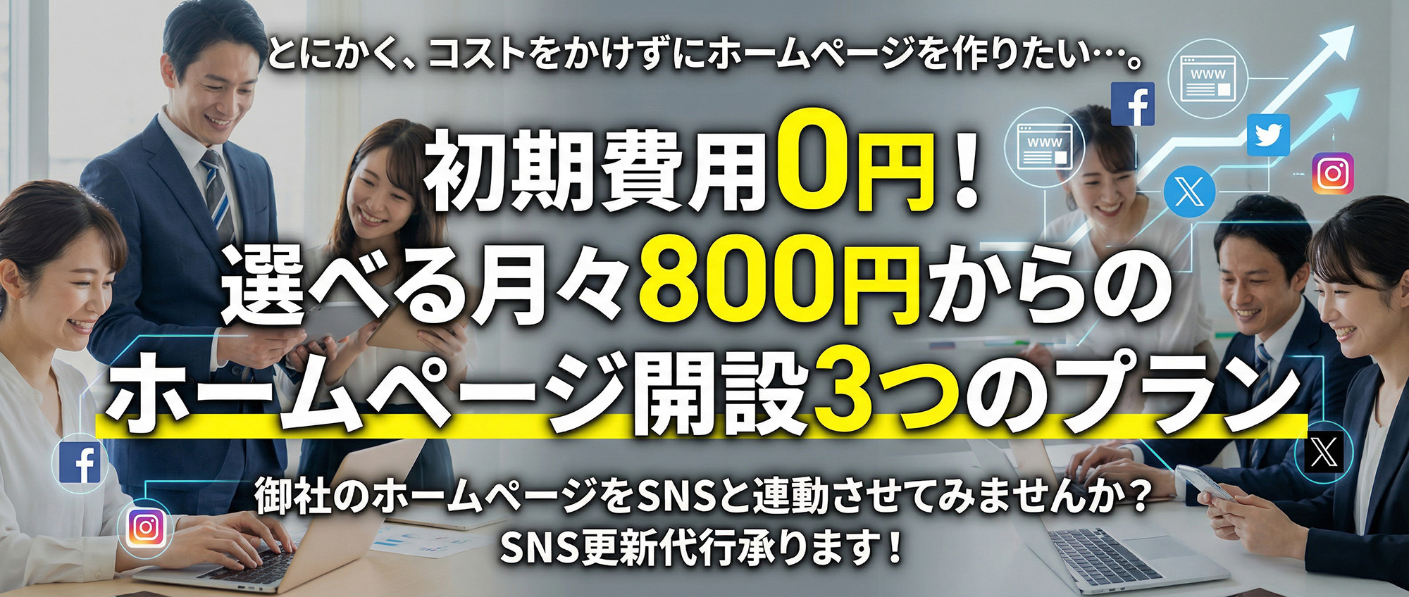 月々800円～でホームページ開設