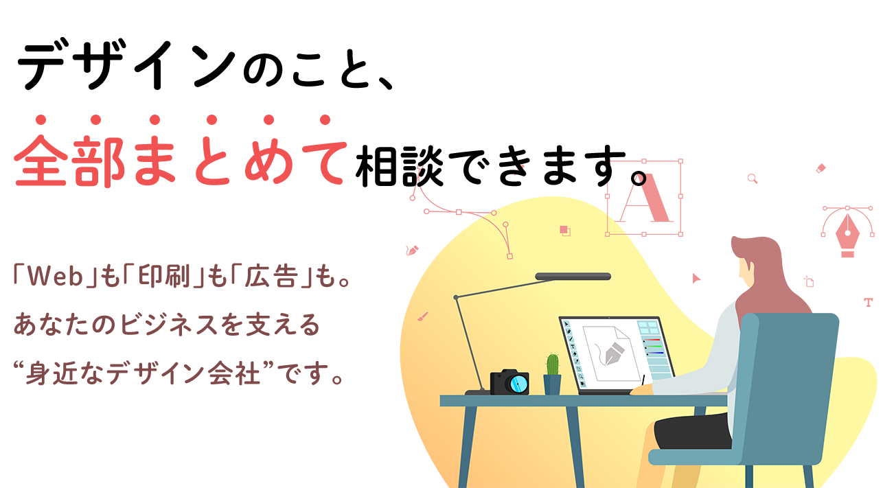 愛媛・松山・東温・砥部・松前でホームページ制作・チラシ・印刷物デザイン対応｜クリエイティブ・ユニット