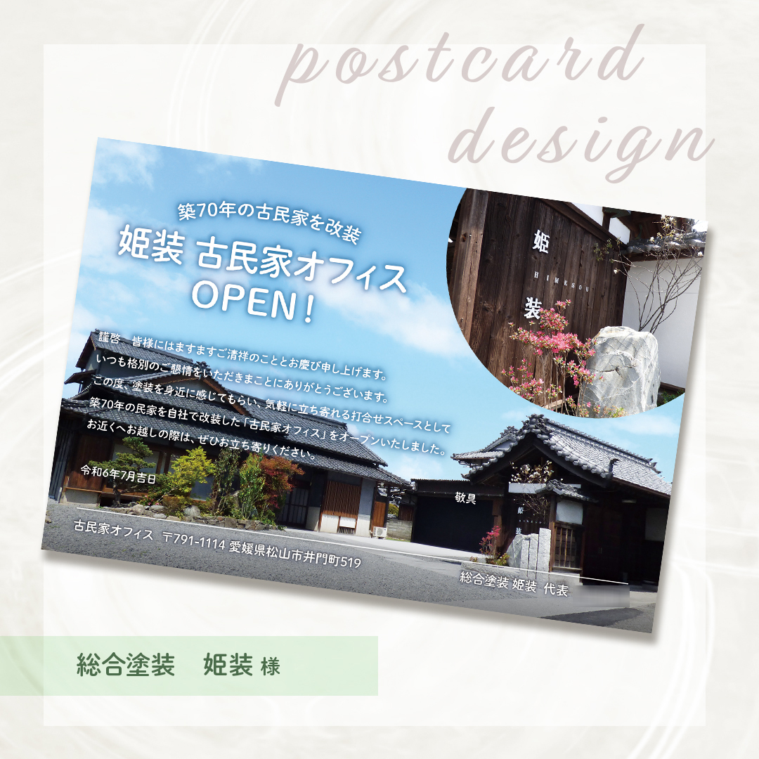 松山市 総合塗装 姫装様 事務所移転ポストカードデザイン事例
