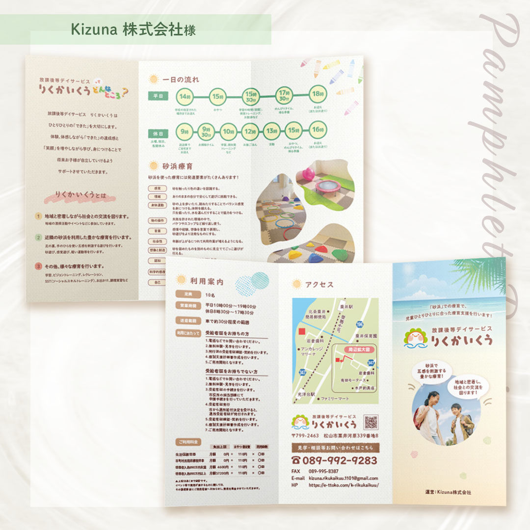 松山市 Kizuna株式会社さま 放課後等デイサービス りくかいくう様 パンフレット