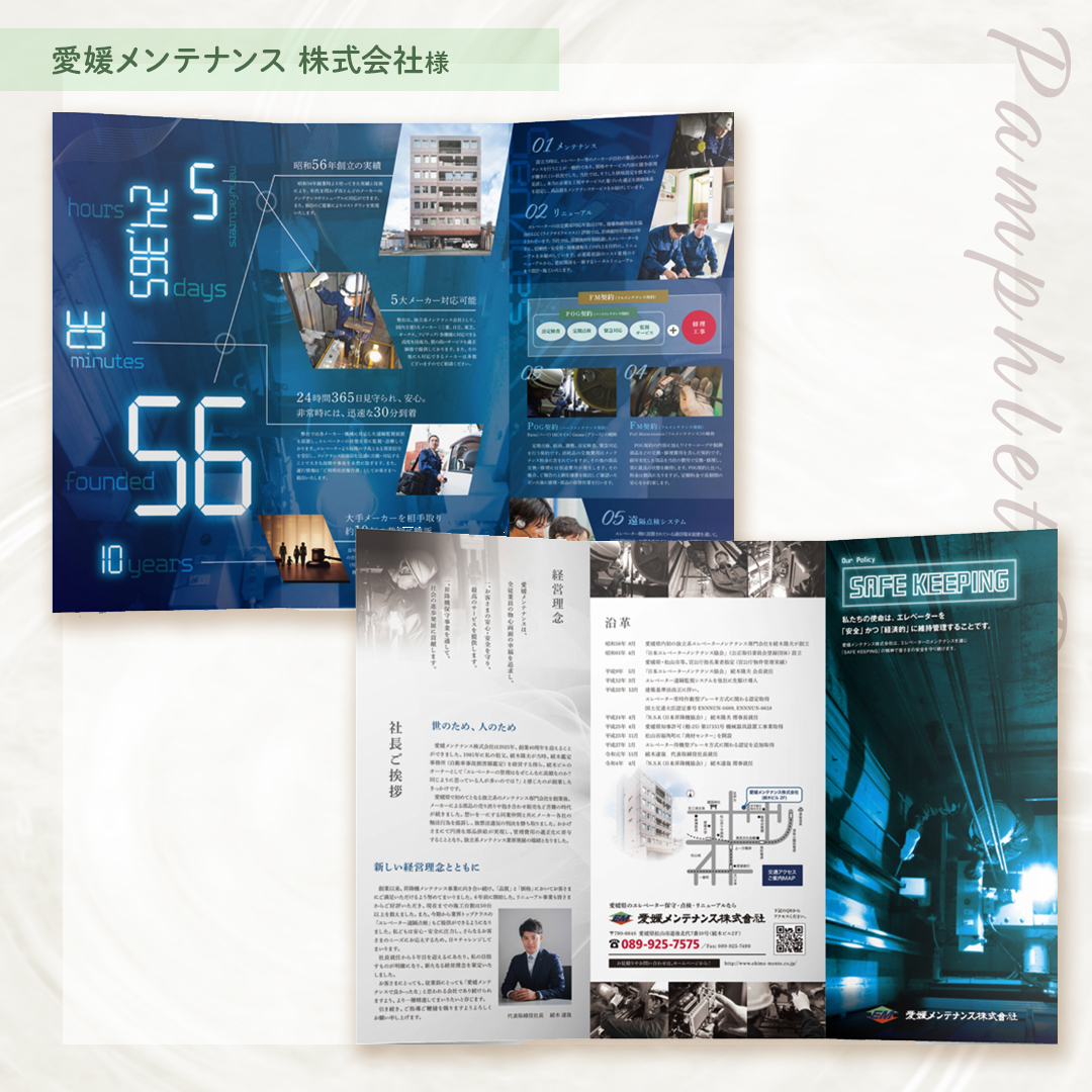 松山市 愛媛メンテナンス株式会社様 A4会社案内パンフレットデザイン事例