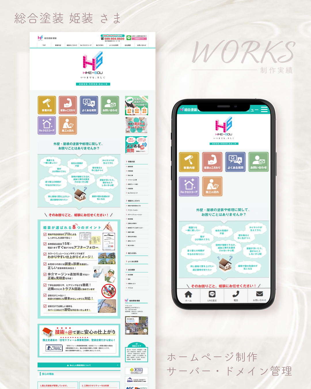 松山市の塗装業者の総合塗装 姫装さまのホームページ制作実例