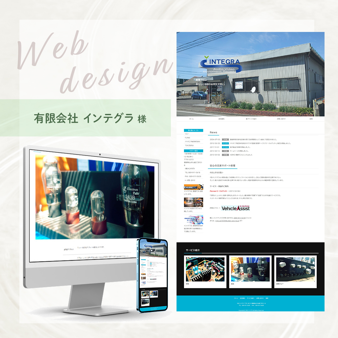 松山市 有限会社インテグラ様 800円ホームページ