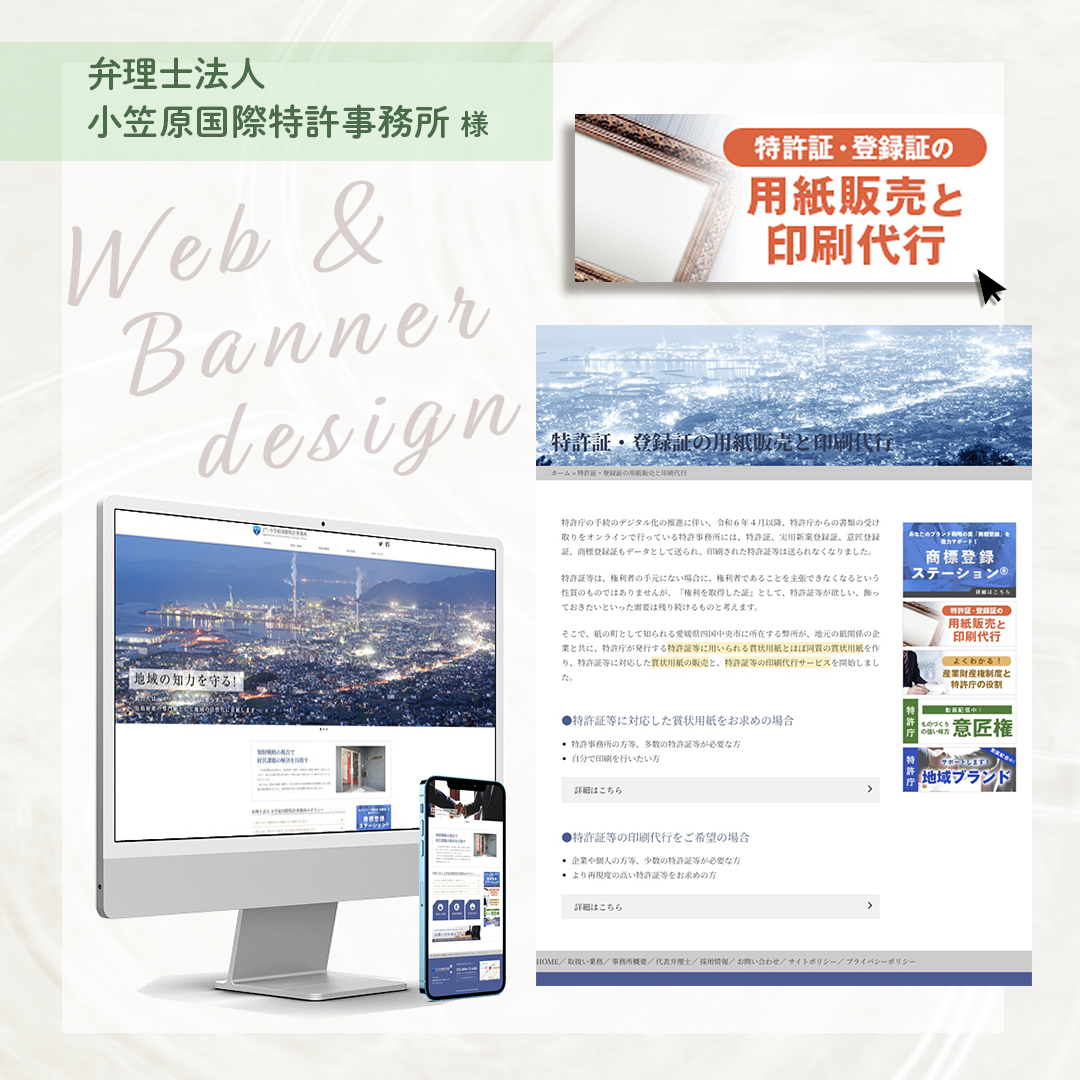 松山市 弁理士法人 小笠原国際特許事務所さま／ホームページ 追加ページ・バナー制作