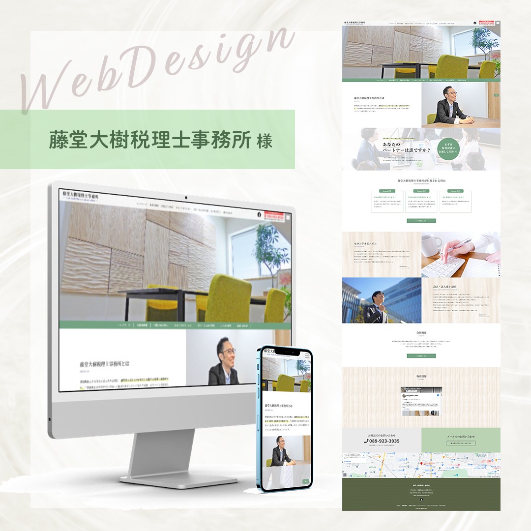 松山市 藤堂大樹税理士事務所さま／ホームページ